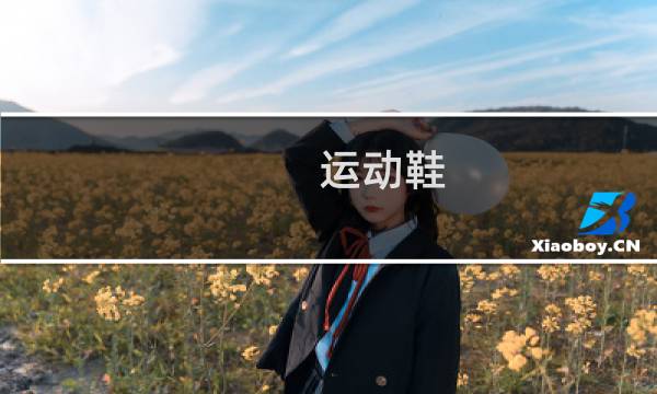 运动鞋 清洗 - 运动鞋怎么洗才能洗干净